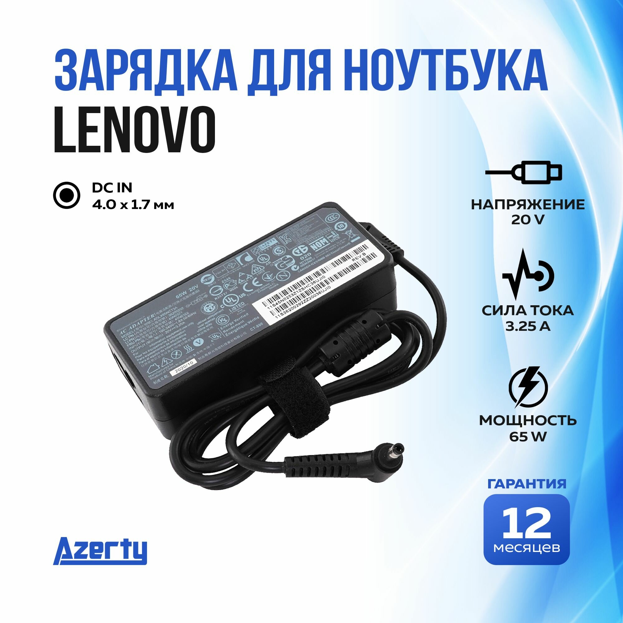 Зарядка для ноутбука Lenovo 20V 3.25A (65W) 4.0x1.7мм без кабеля