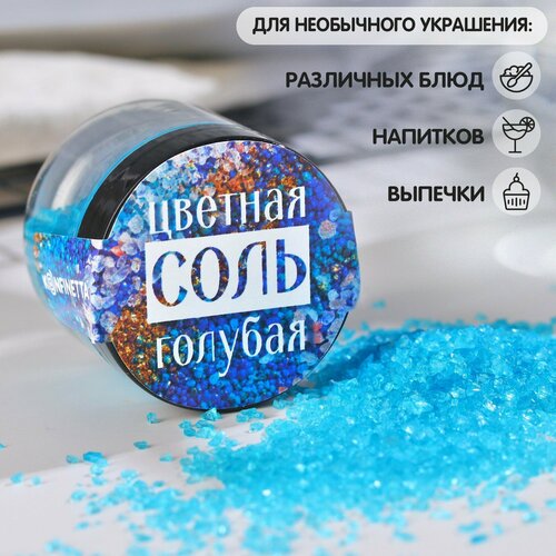 Соль цветная в банке, голубая, 50 г.