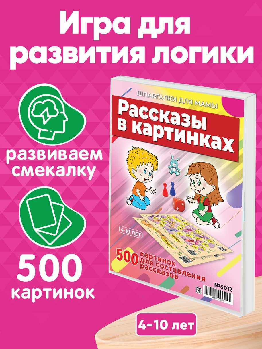 Настольная игра Рассказы в картинках из 500 картинок составить 125 историй для детей 4-10 лет