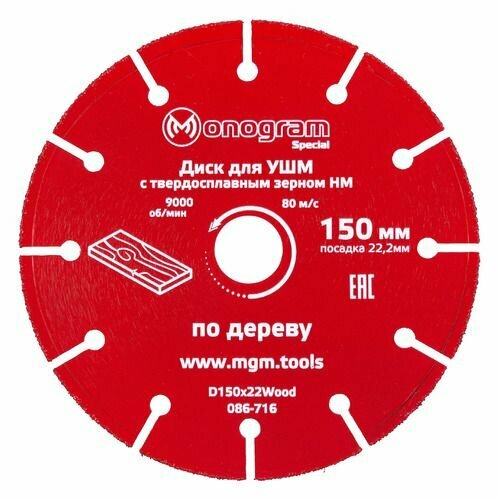 Пильный диск MONOGRAM 086-716, по дереву, 150мм, 2.10мм, 22.2мм, 1шт