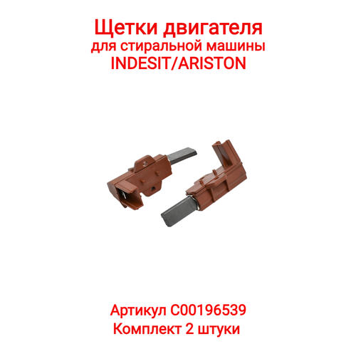 щетки угольные l13mf7 5x12 5x35мм sandwich 2шт indesit c00377935 оригинал Щетки угольные для двигателя, для стиральной машины Indesit, Samsung, LG, Whirlpool, C00196539 (комплект 2 шт.)