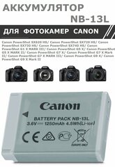 Аккумулятор NB-13L для фотоаппаратов Canon