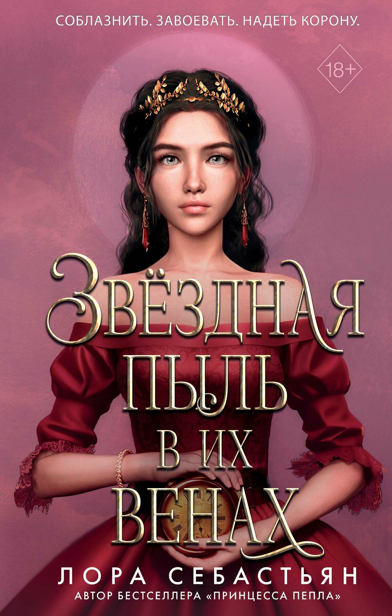Звёздная пыль в их венах (Лора Себастьян) - фото №17