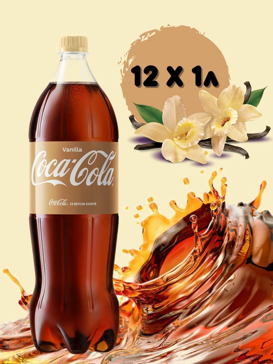 Напиток газированный Кока Кола Coca - Сola Vanilla 1.0л*12 шт - фотография № 2