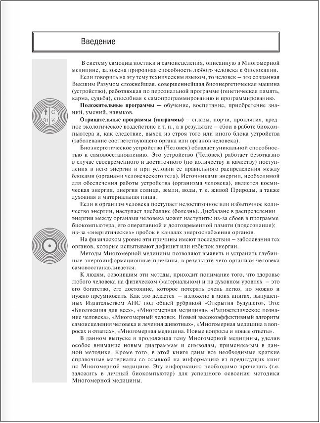 Многомерная медицина. Новые диаграммы и символы. Полный атлас - фото №5