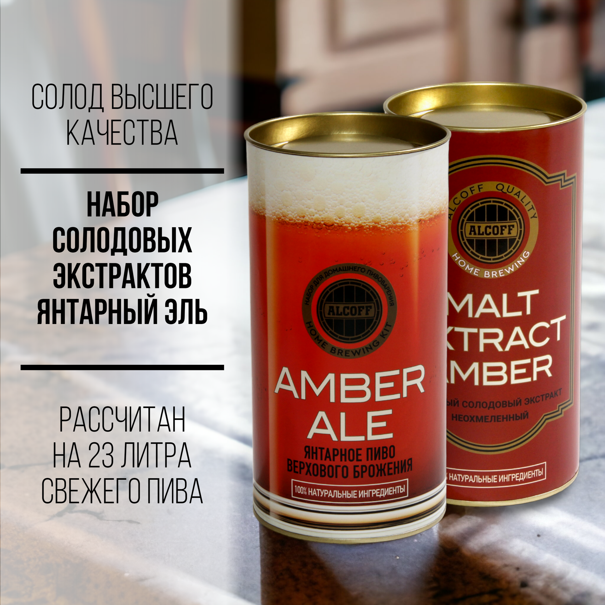 Набор солодовых экстрактов Alcoff "Amber Ale" (Янтарный Эль) 3,4 кг