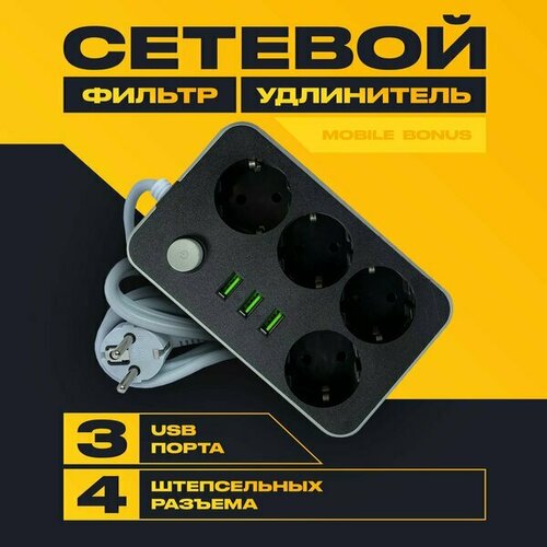 Удлинитель/Сетевой фильтр-удлинитель 4 розетки с 3 usb портами/тройник для розетки с предохранителем