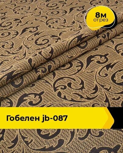 Ткань для шитья и рукоделия Гобелен JB-087 8 м * 150 см коричневый 077