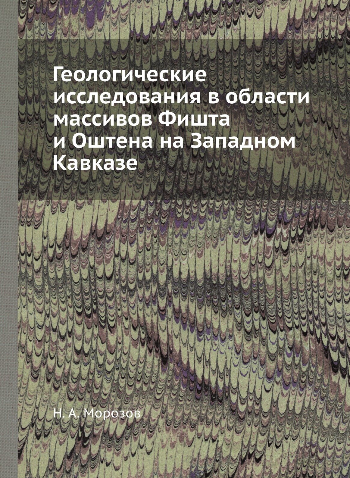 Геологические исследования в области массивов Фишта и Оштена на Западном Кавказе