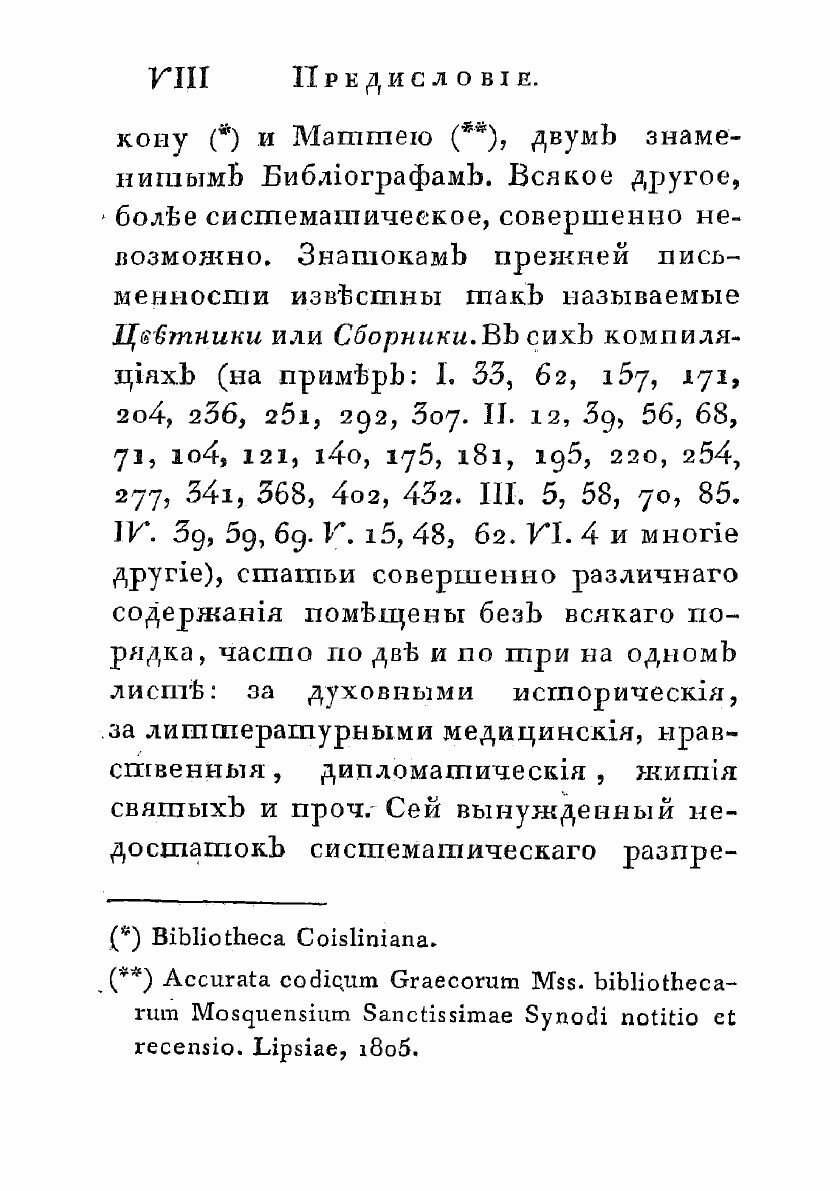 Книга Обстоятельное описание славяно-российских рукописей. хранящихся в Москве в библио... - фото №8