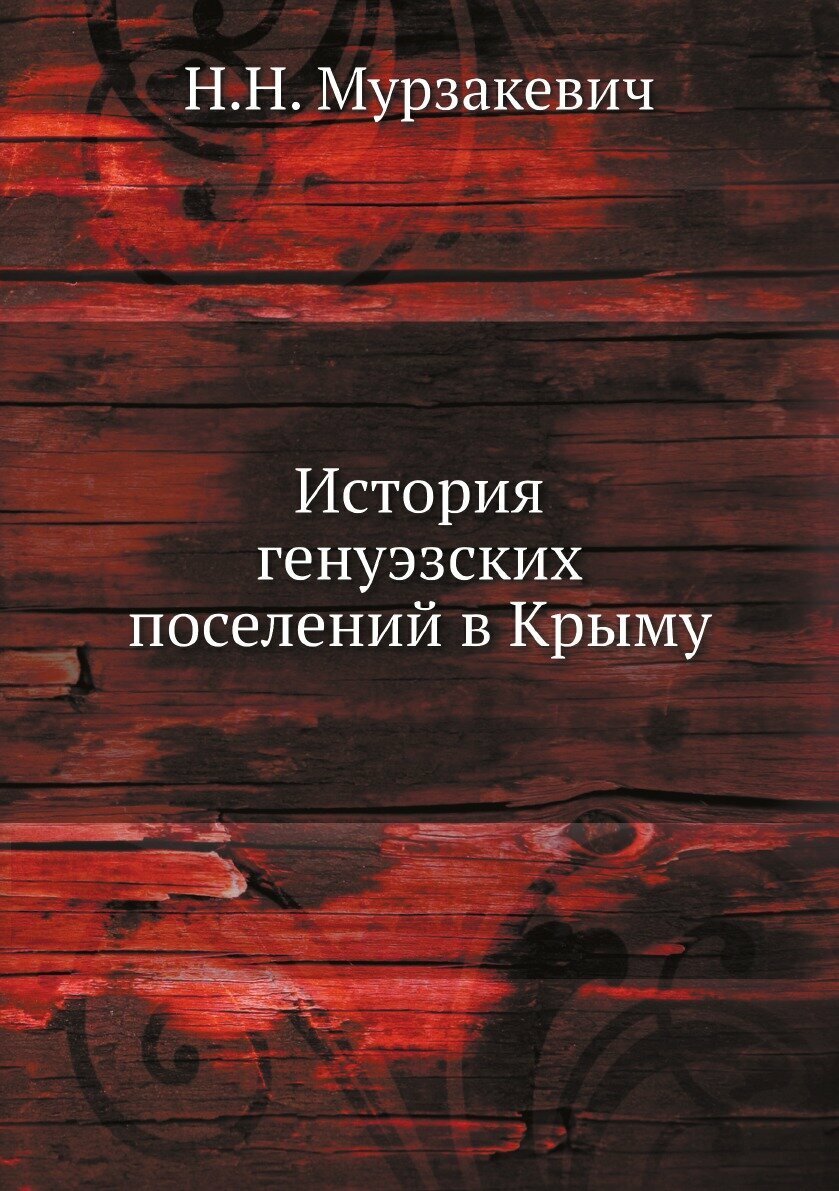 Книга История генуэзских поселений в Крыму - фото №1