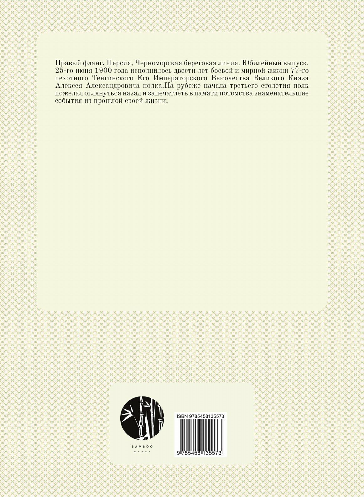 Книга Тенгинский полк на кавказе, 1819-1846 - фото №2