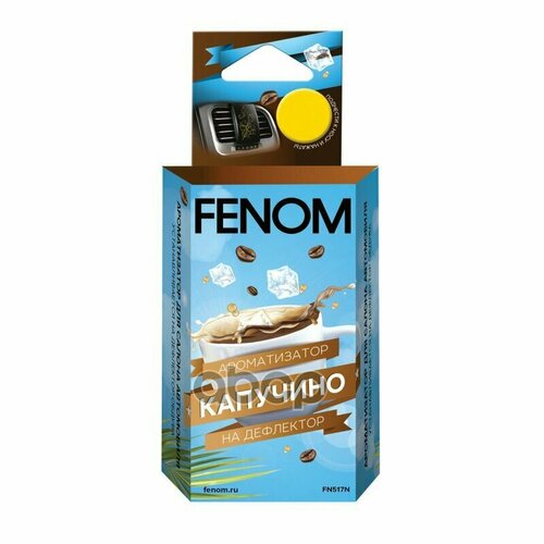 Ароматизатор Fenom (На Дефлектор) Капучино Fenom арт. FN517N