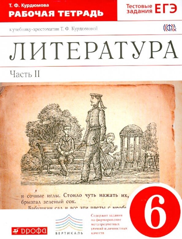 Литература. 6 класс. Рабочая тетрадь к учебнику Т.Ф.Курдюмовой. В 2 частях. Часть 2. Вертикаль. - фото №3