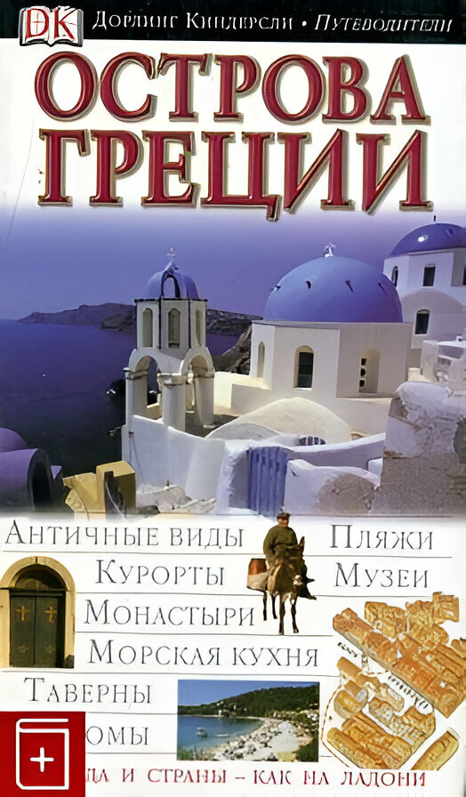 Книга Путеводители (Дорлинг Киндерсли) - фото №1