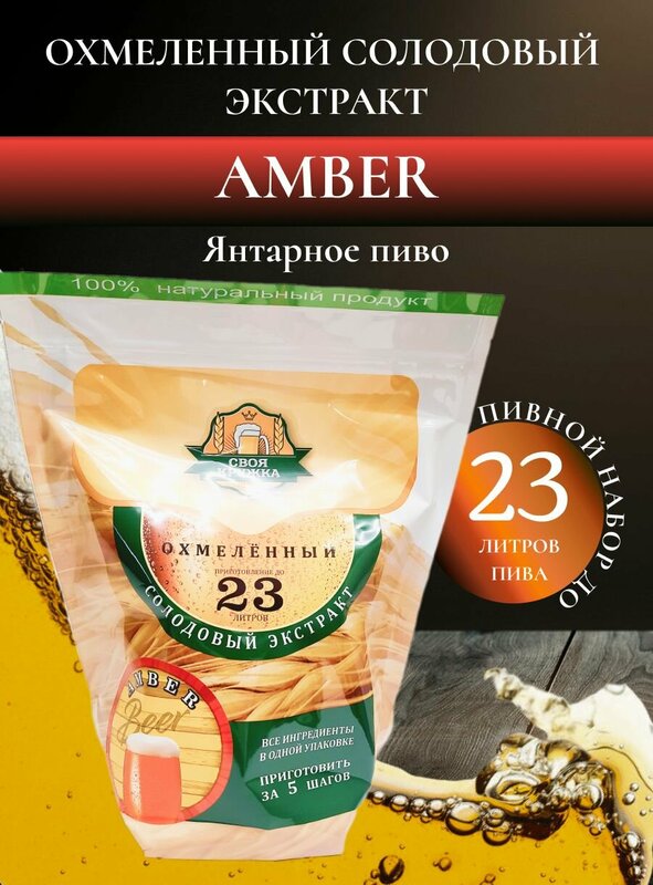 Охмелённый концентрат Своя Кружка "Amber"