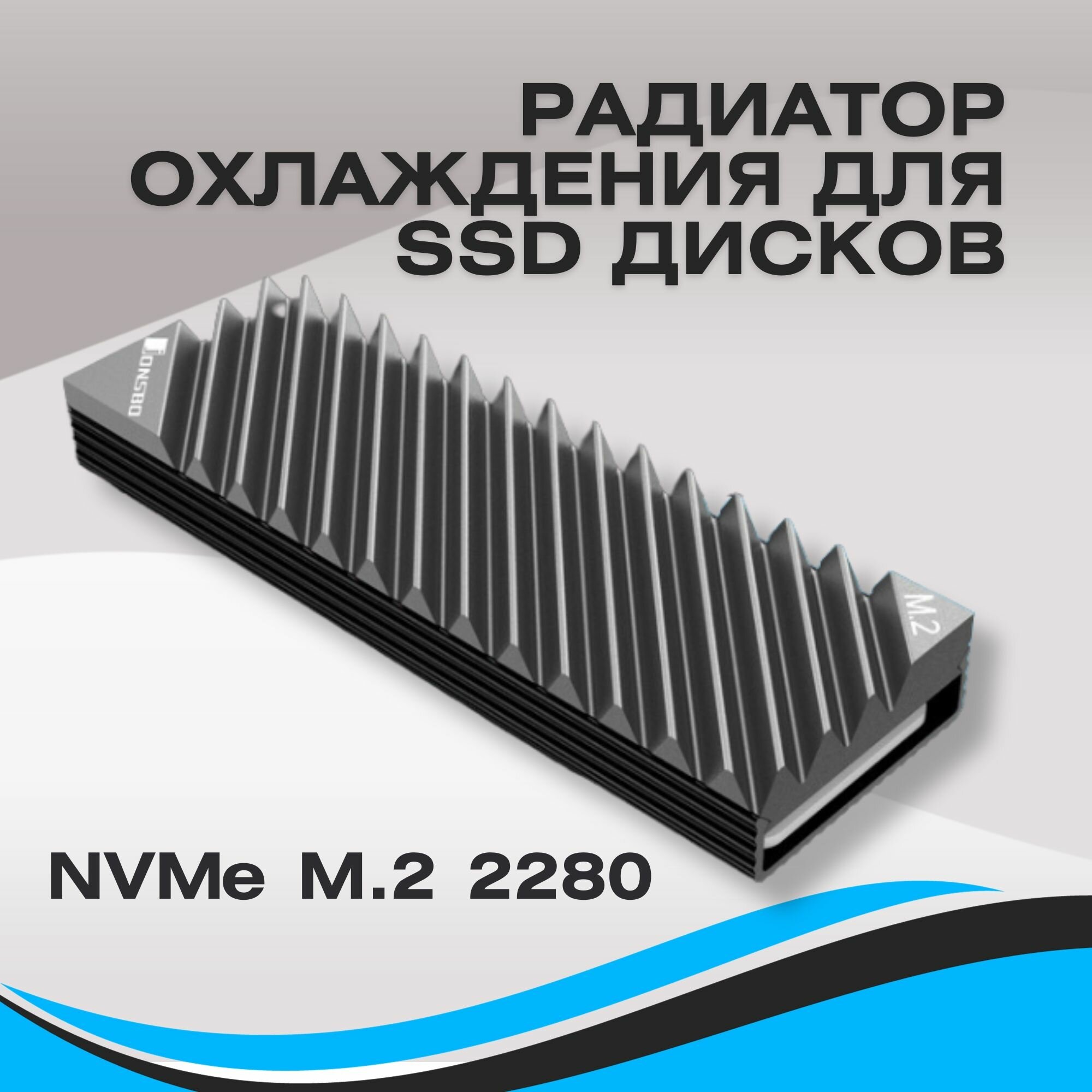 Радиатор для SSD M.2 диска 2280 алюминий пассивного охлаждения серый + термопрокладки  NVME ссд для компьютера