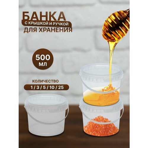 Пластиковая банка для хранения с крышкой, 500 мм, 5 штук