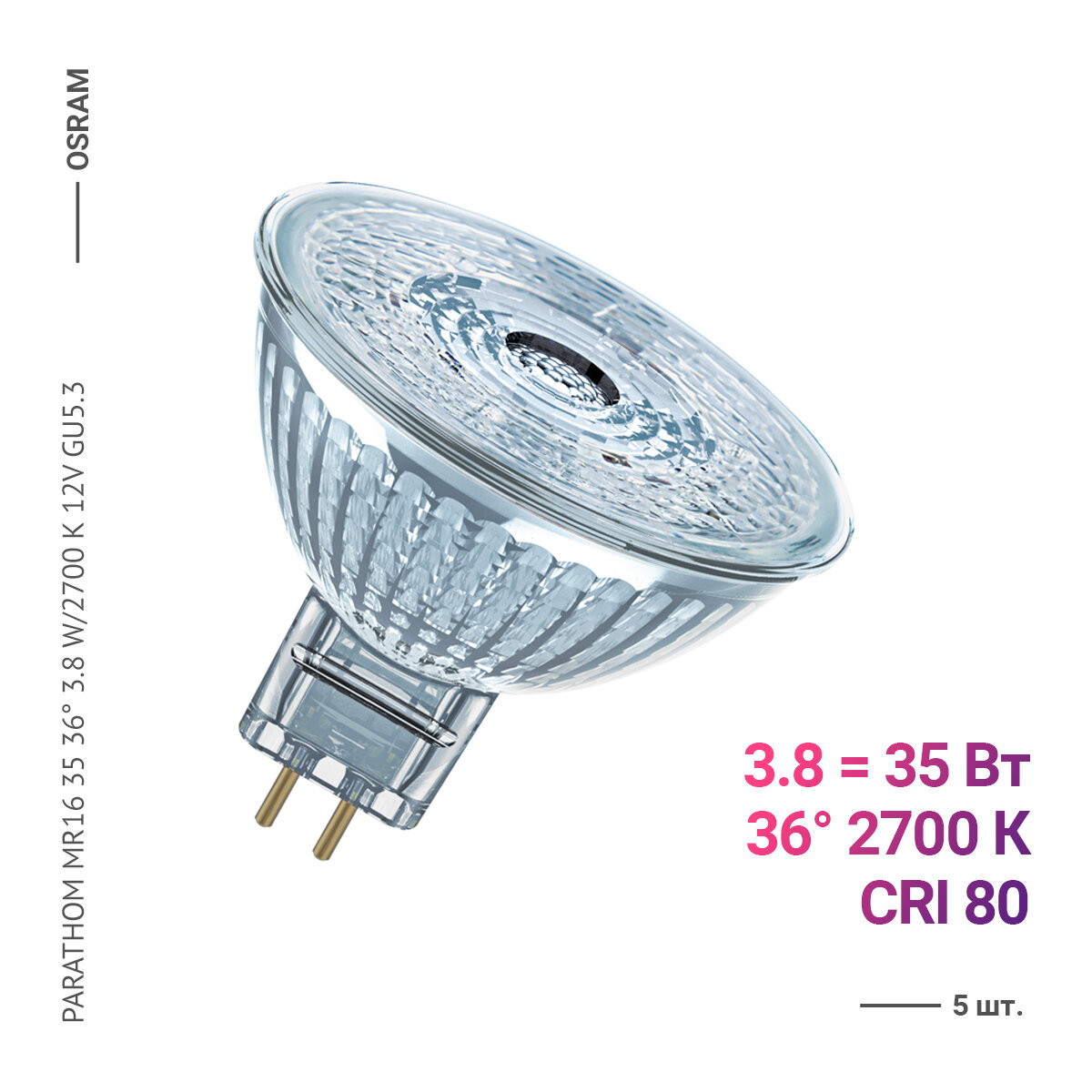 Osram / Ledvance PARATHOM MR16 35 36 3.8 W/2700 K GU5.3 (5 шт.)