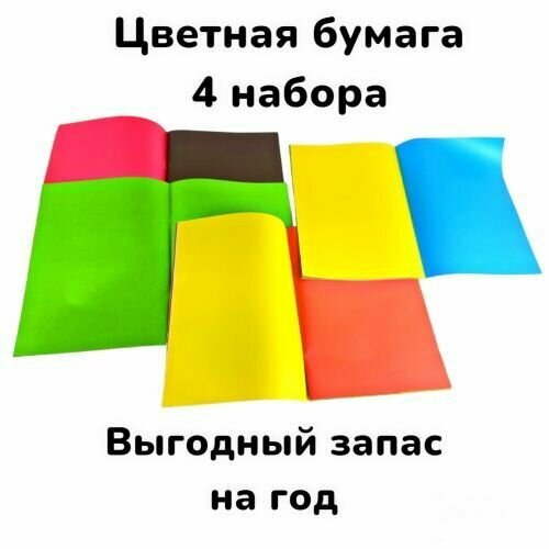 Наборы цветной бумаги детской 4 штуки. Годовой запас 4 набора услуга резки листа бумаги пополам