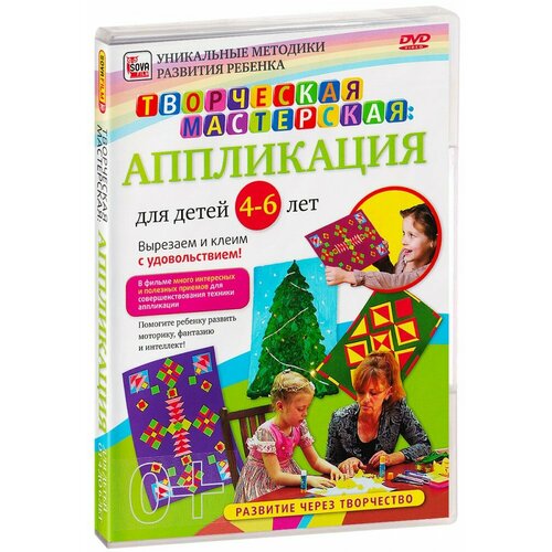 Творческая мастерская. Аппликация для детей 4-6 лет (DVD)