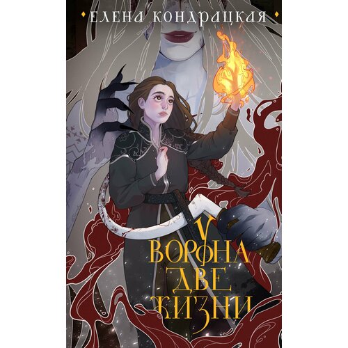 У Ворона две жизни (коллекционное издание) (Дивные берега #1)