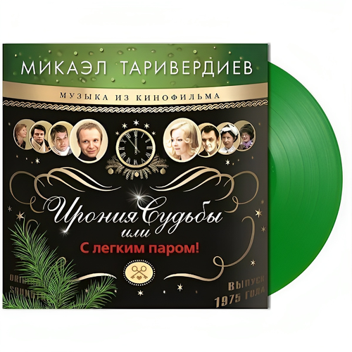 винил 12 lp limited edition coloured ost ost микаэл таривердиев ирония судьбы или с легким паром limited edition gold lp Винил 12 (LP), Limited Edition, Coloured OST Ирония Судьбы Или С Легким Паром!