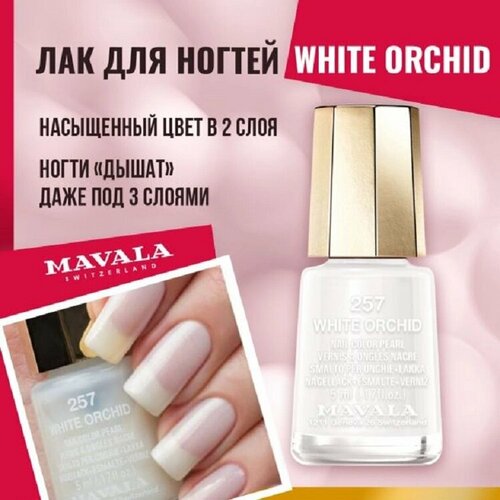 Лак для ногтей Mavala White Orchid 257