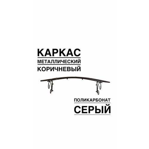 Козырек металлический над входной дверью, над крыльцом YS104SK коричневый каркас с серым поликарбонатом ArtCore