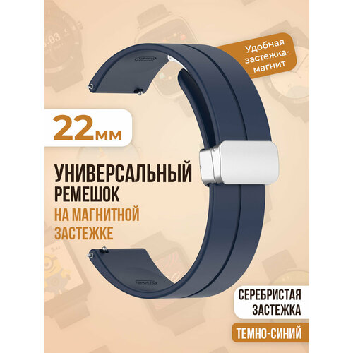 Универсальный силиконовый ремешок с магнитом 22 мм, серебристая застежка, темно-синий