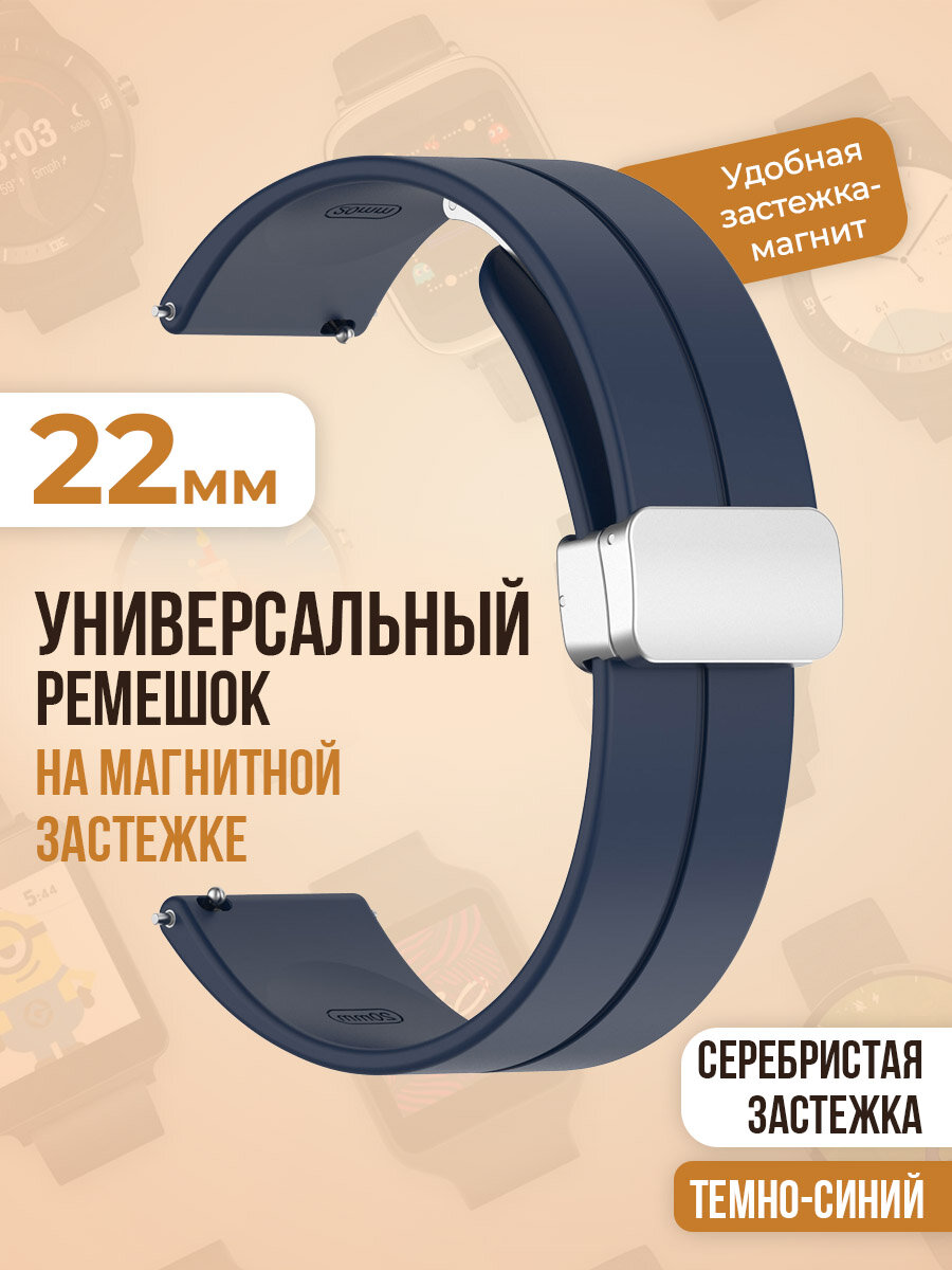 Универсальный силиконовый ремешок с магнитом 22 мм, серебристая застежка, темно-синий