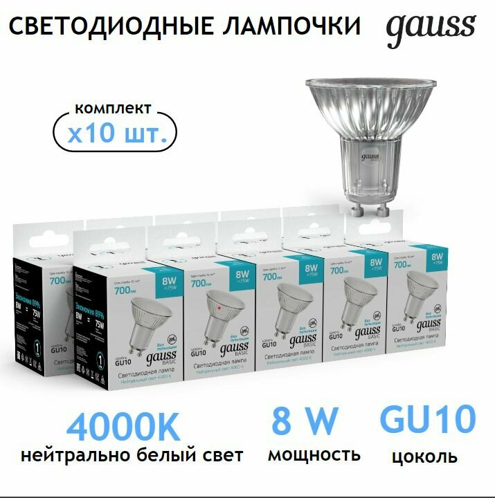 Лампочка светодиодная MR16 GU10 8W 4000К нейтр-белый свет упаковка 10 шт. Gauss Basic