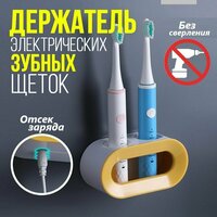 Держатель зубных щеток электрических, Настенная подставка для электрических и обычных зубных щеток самоклеящаяся