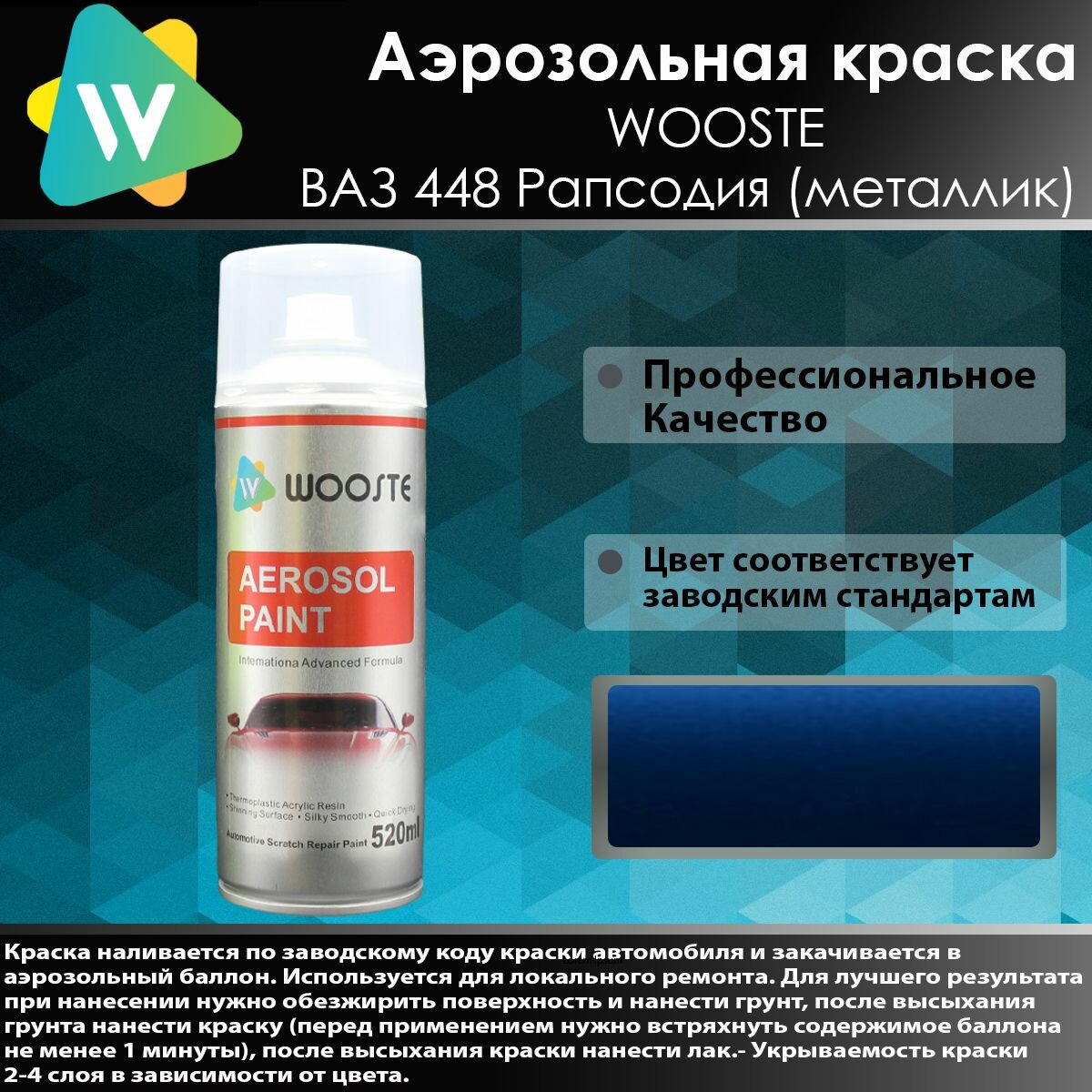 Автомобильная аэрозольная краска WOOSTE 448 Рапсодия