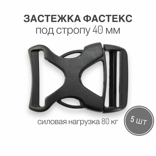 Застежка фастекс 40 мм, тип 4, чёрный, 5 штук застежка фастекс 40 мм тип 4 чёрный 10 штук