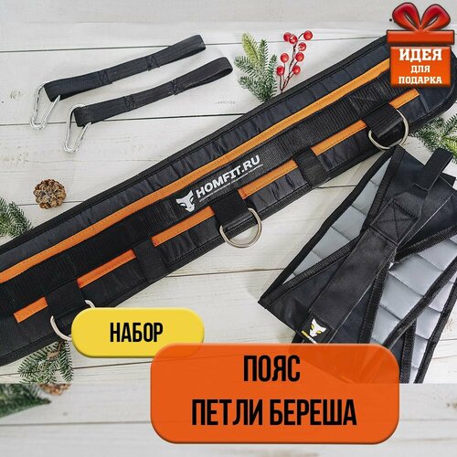фото Комплект пояс и петли береша homfit