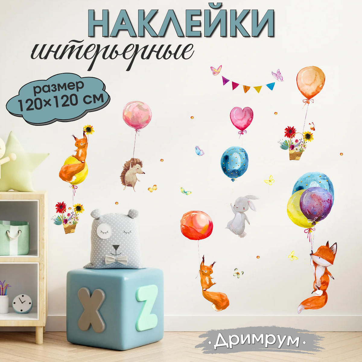 Наклейка на стену для интерьера для детей Лесные звери на шарах акварель