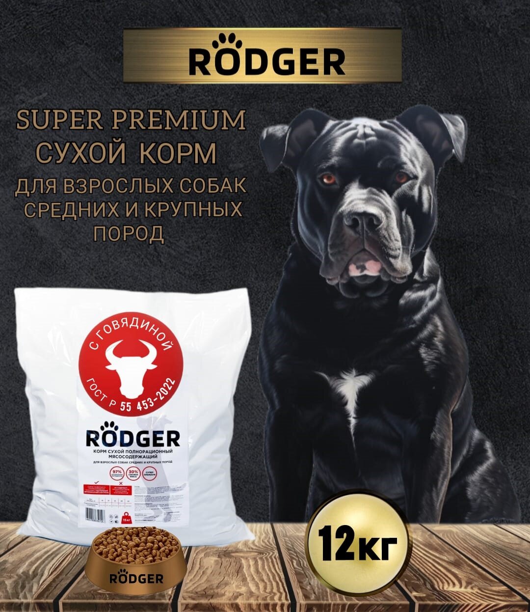 RODGER Сухой Корм SUPER PREMIUM, для собак средних и крупных пород, говядина 12кг