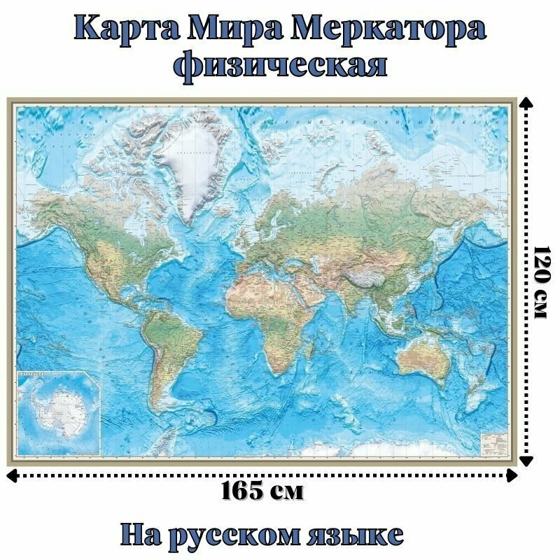 Карта Мира Меркатора физическая 120 х 165 см, GlobusOff, 225841