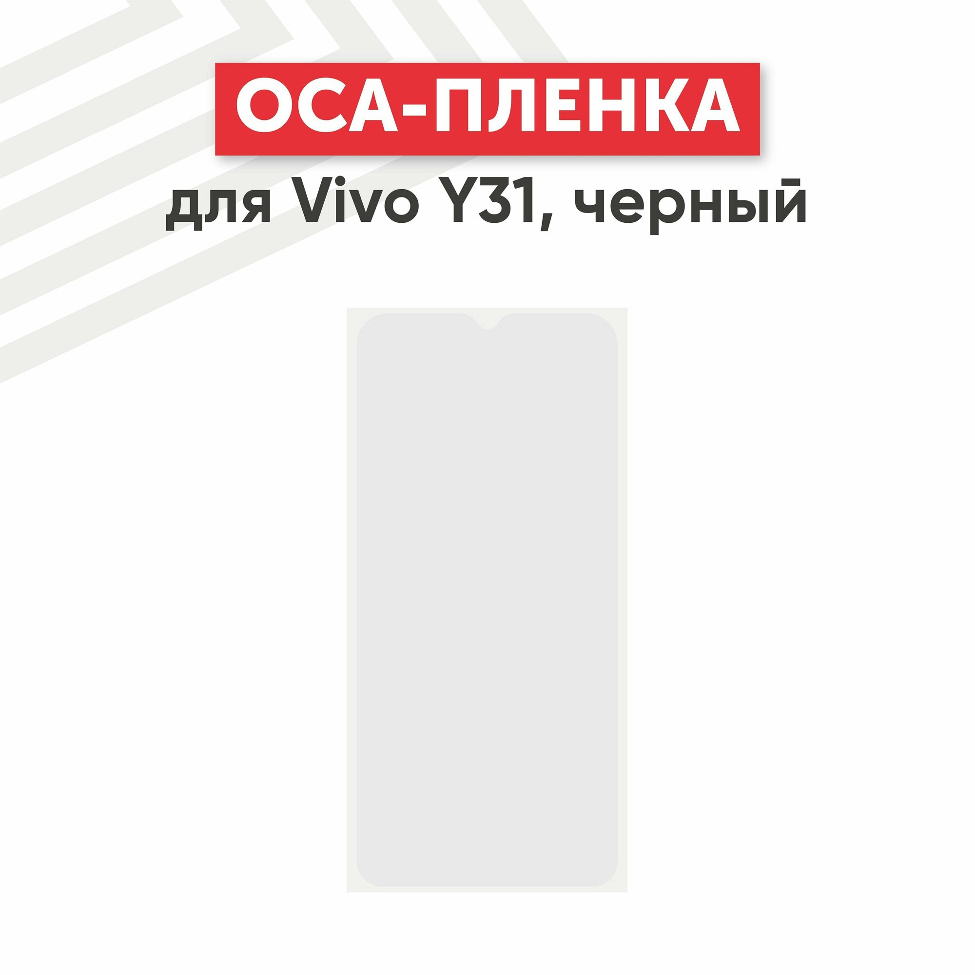 OCA пленка (клей) для мобильного телефона (смартфона) Vivo Y31, черное