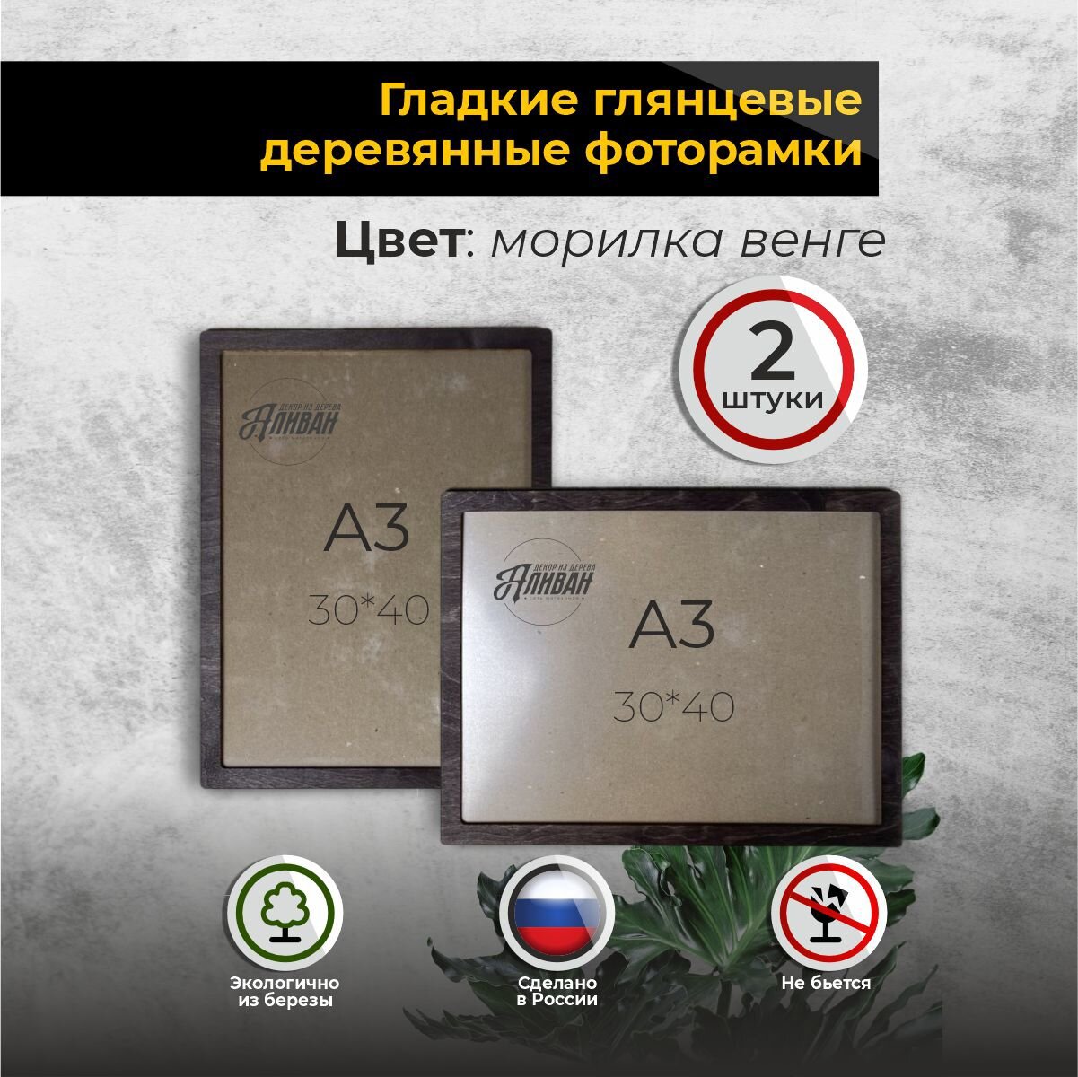 Набор фоторамок Аливан  дерево  формат 30x40 см  2 шт  морилка венге