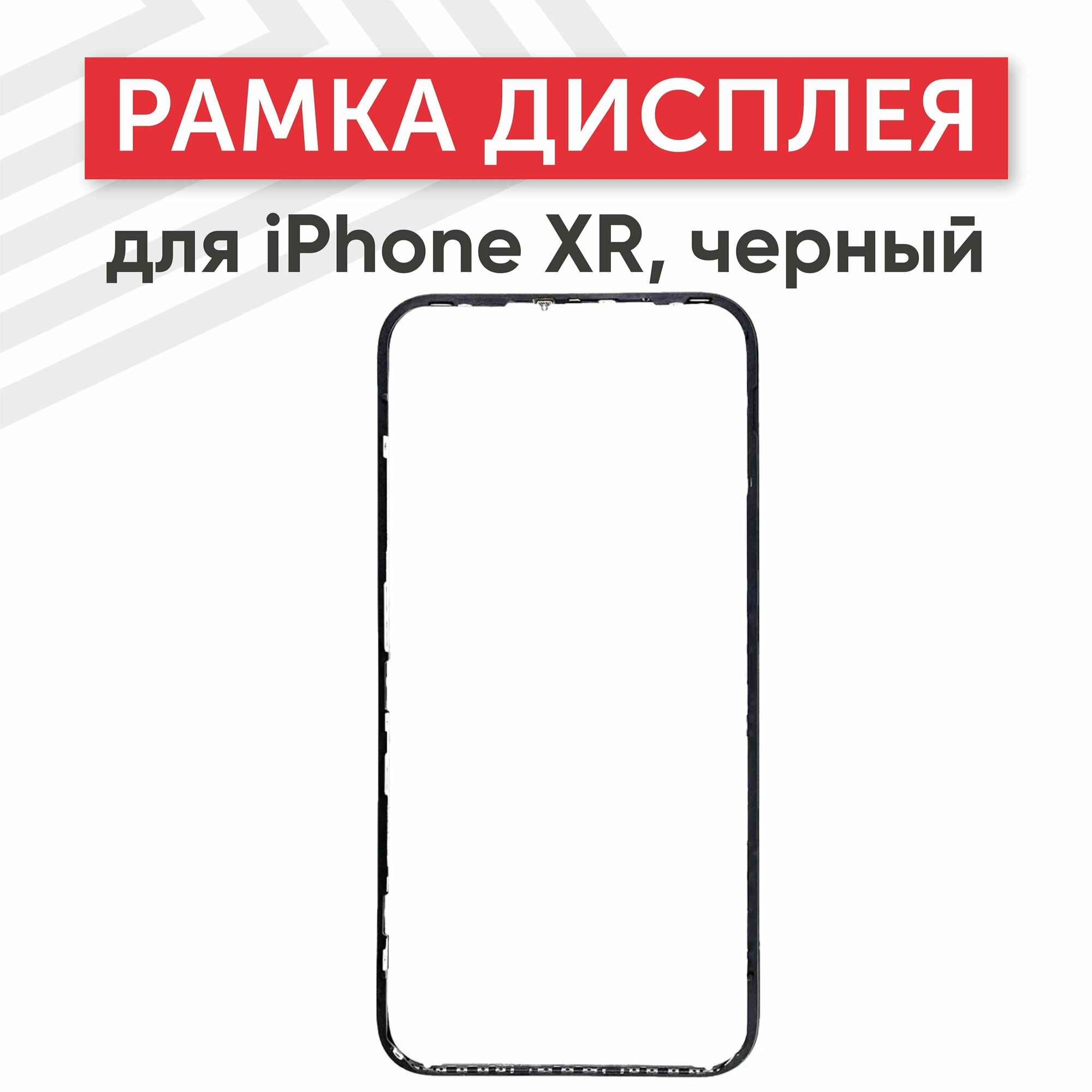 Рамка дисплея (средняя часть) RageX для iPhone XR черная