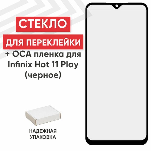 Стекло переклейки дисплея c OCA пленкой для мобильного телефона (смартфона) Infinix Hot 11 Play, черное