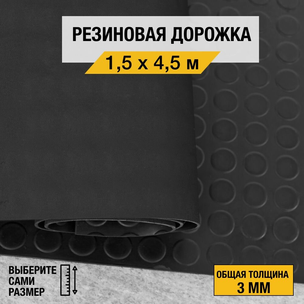 Противоскользящее резиновое покрытие Premium Grass "монетка" 1,5х4,5 м. с высотой покрытия 3 мм, черного цвета