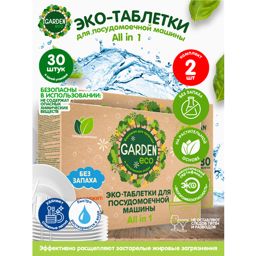 Эко-таблетки для посудомоечной машины GARDEN ECO All in 1 30 шт./ уп. х 2 шт.