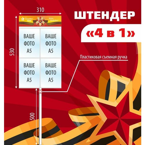 Штендер бессмертный полк 4 в 1, Транспарант для бессмертного полка, рамка с карманом под вставку 4х фотографий размером А5