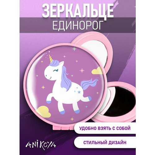 Зеркальце Единорог