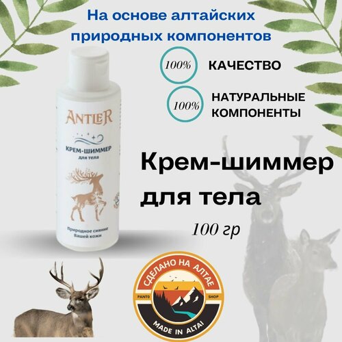 Крем-шиммер для тела Antler 100 г