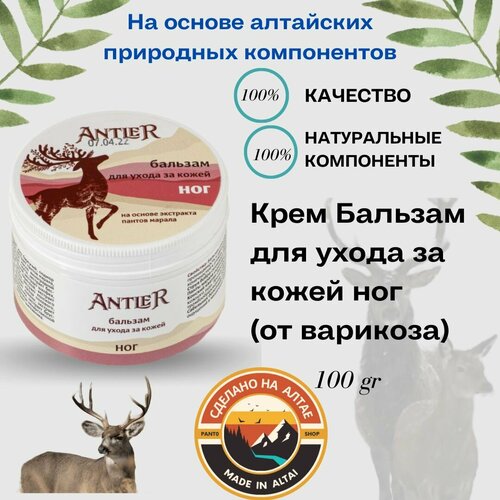 Крем Бальзам для ухода за кожей ног Antler 100 г (от варикоза)