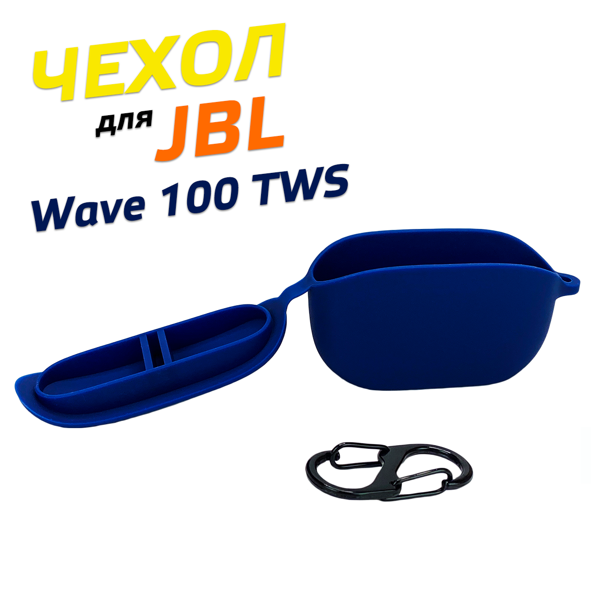 Чехол силиконовый для наушников JBL Wave 100 TWS, гладкий синий